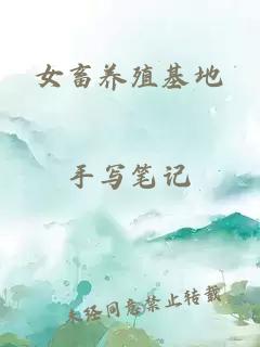 女畜養殖基地