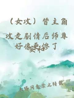 （女攻）替主角攻走劇情后師尊好像更慘了