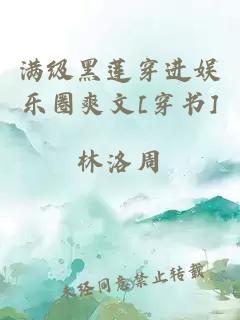 滿(mǎn)級黑蓮穿進(jìn)娛樂(lè )圈爽文[穿書(shū)]