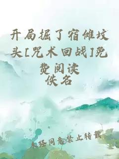 開(kāi)局掘了宿儺墳頭[咒術(shù)回戰]免費閱讀