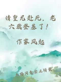 請皇兄赴死，老六我登基了！