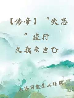【修帝】“失戀”旅行