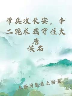 帶兵攻長(cháng)安，李二跪求我守住大唐