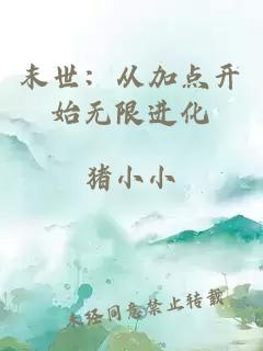 末世：從加點(diǎn)開(kāi)始無(wú)限進(jìn)化