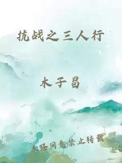 抗戰之三人行