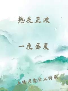 熱夜正濃
