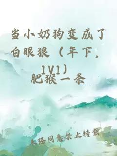 當小奶狗變成了白眼狼（年下，1V1）