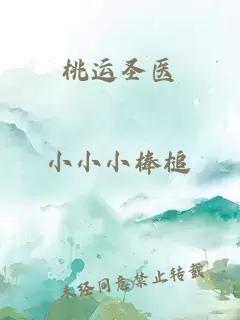 桃運圣醫
