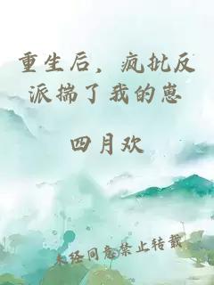 重生后，瘋批反派揣了我的崽
