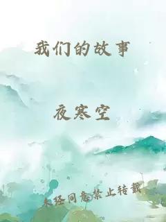 我們的故事