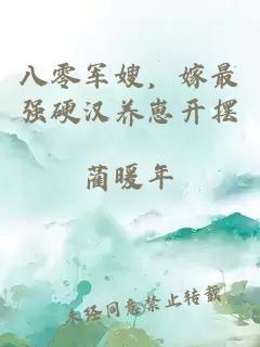 八零軍嫂，嫁最強硬漢養崽開(kāi)擺