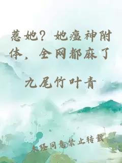 惹她？她瘟神附體，全網(wǎng)都麻了