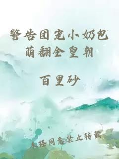 警告團寵小奶包萌翻全皇朝