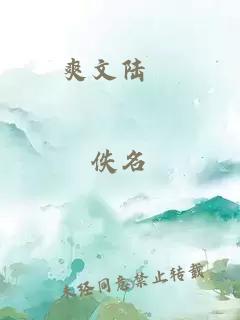 爽文陸婻
