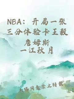 NBA：開(kāi)局一張三分體驗卡王毅詹姆斯