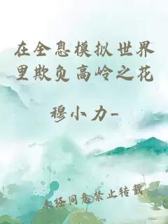 在全息模擬世界里欺負高嶺之花