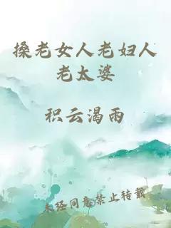 搡老女人老婦人老太婆