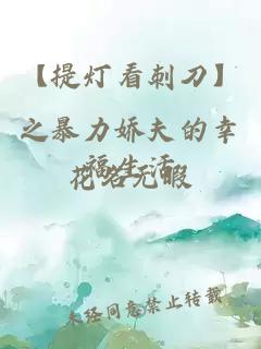 【提燈看刺刀】之暴力嬌夫的幸福生活