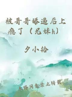 被哥哥舔逼后上癮了（兄妹h）