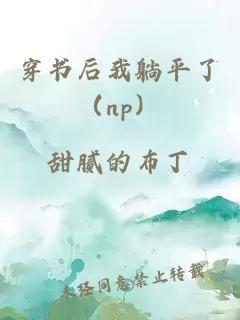 穿書(shū)后我躺平了（np）