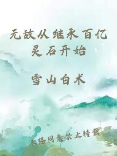 無(wú)敵從繼承百億靈石開(kāi)始