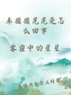 車(chē)搖搖晃晃是怎么回事
