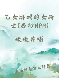 乙女游戲的女騎士(西幻NPH)