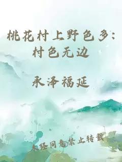 桃花村上野色多:村色無(wú)邊