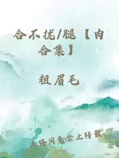 合不攏/腿【肉合集】