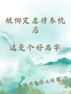 被綁定虐待系統后