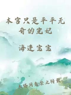 本宮只是平平無(wú)奇的寵妃
