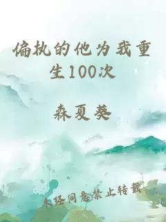 偏執的他為我重生100次
