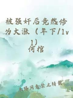 被強奸后竟然修為大漲（年下/1v1）