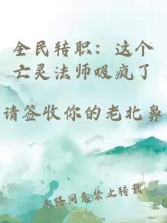全民轉職：這個(gè)亡靈法師吸瘋了