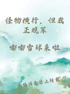 怪物橫行，但我正規軍