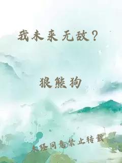 我未來(lái)無(wú)敵？