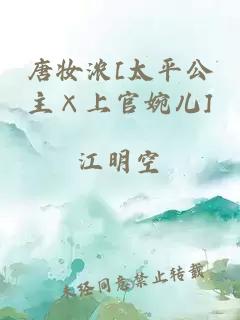唐妝濃[太平公主×上官婉兒]