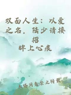 雙面人生：以愛(ài)之名，陸少請接招