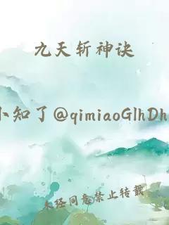 九天斬神訣