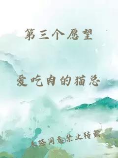 第三個(gè)愿望