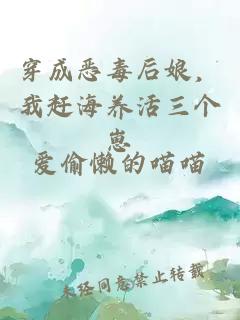 穿成惡毒后娘，我趕海養活三個(gè)崽