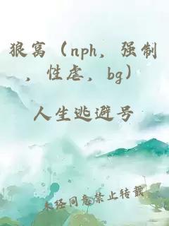 狼窩（nph，強制，性虐，bg）
