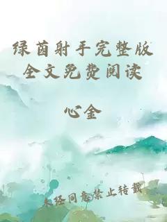綠茵射手完整版全文免費閱讀