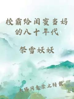 校霸給閨蜜當媽的八十年代