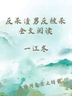 反殺渣男反被殺全文閱讀