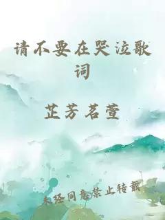 請不要在哭泣歌詞
