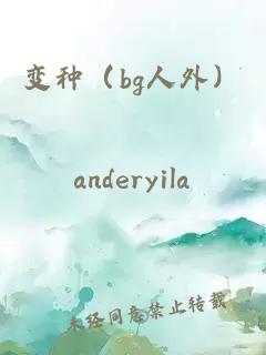 變種（bg人外）