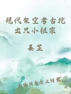 現代架空考古挖出只小祖宗