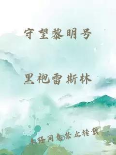 守望黎明號