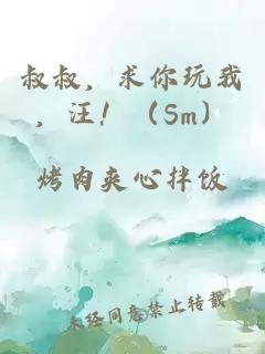 叔叔，求你玩我，汪?。⊿m）